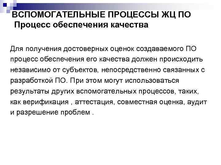 ВСПОМОГАТЕЛЬНЫЕ ПРОЦЕССЫ ЖЦ ПО Процесс обеспечения качества Для получения достоверных оценок создаваемого ПО процесс