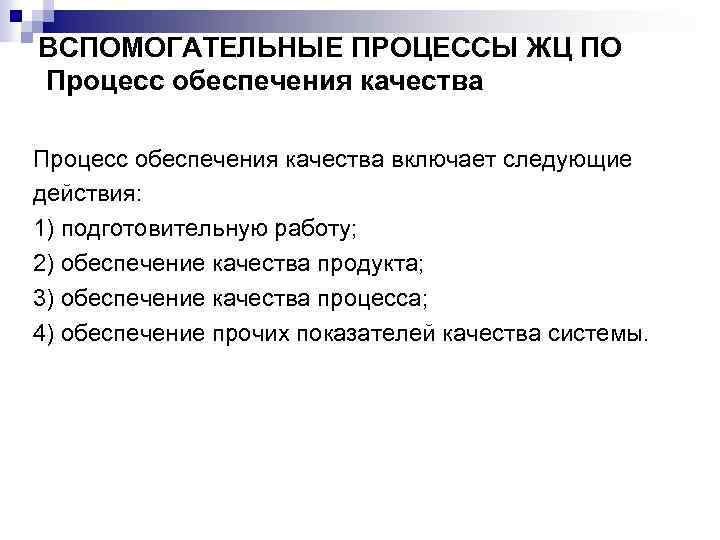 ВСПОМОГАТЕЛЬНЫЕ ПРОЦЕССЫ ЖЦ ПО Процесс обеспечения качества включает следующие действия: 1) подготовительную работу; 2)