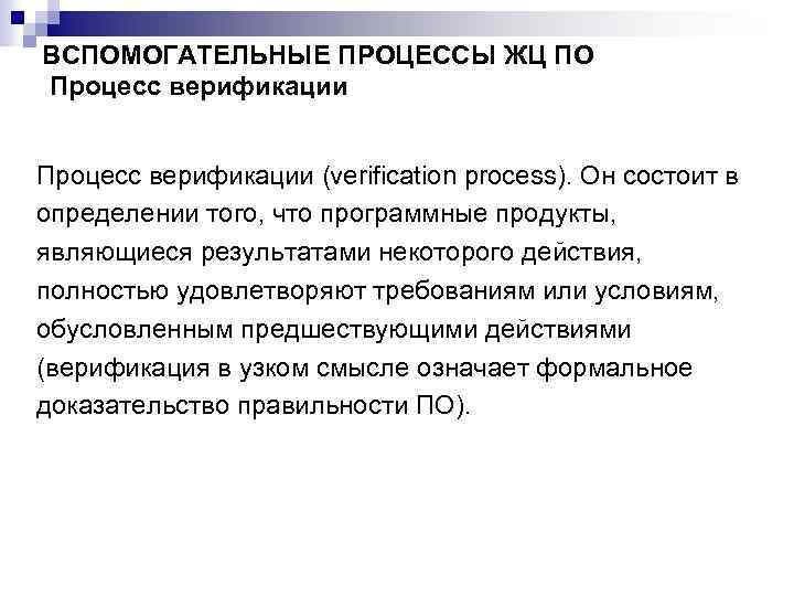 ВСПОМОГАТЕЛЬНЫЕ ПРОЦЕССЫ ЖЦ ПО Процесс верификации (verification process). Он состоит в определении того, что