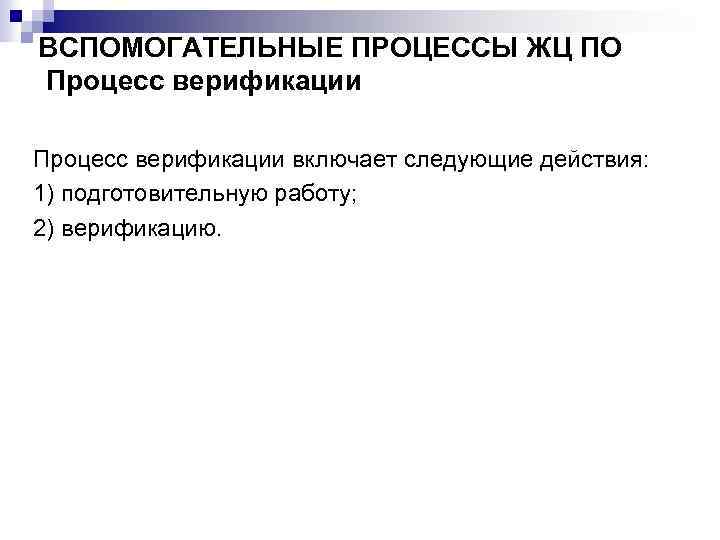 ВСПОМОГАТЕЛЬНЫЕ ПРОЦЕССЫ ЖЦ ПО Процесс верификации включает следующие действия: 1) подготовительную работу; 2) верификацию.