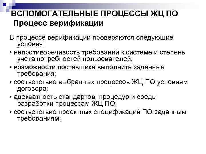 ВСПОМОГАТЕЛЬНЫЕ ПРОЦЕССЫ ЖЦ ПО Процесс верификации В процессе верификации проверяются следующие условия: • непротиворечивость