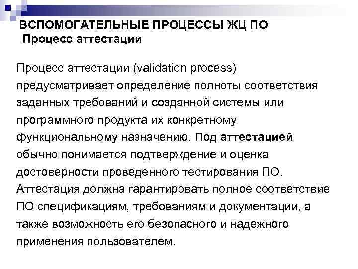 ВСПОМОГАТЕЛЬНЫЕ ПРОЦЕССЫ ЖЦ ПО Процесс аттестации (validation process) предусматривает определение полноты соответствия заданных требований