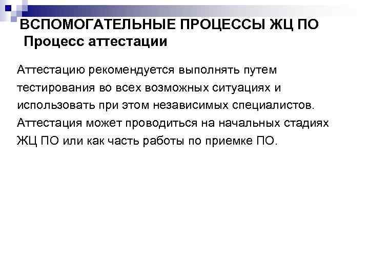 ВСПОМОГАТЕЛЬНЫЕ ПРОЦЕССЫ ЖЦ ПО Процесс аттестации Аттестацию рекомендуется выполнять путем тестирования во всех возможных