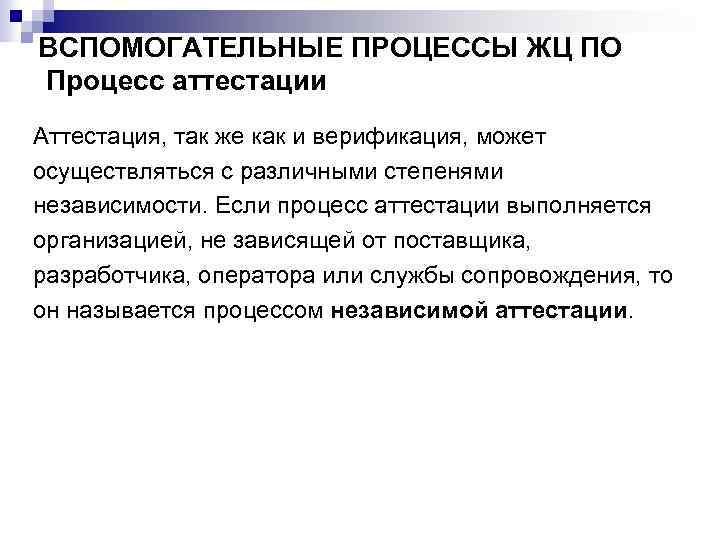 ВСПОМОГАТЕЛЬНЫЕ ПРОЦЕССЫ ЖЦ ПО Процесс аттестации Аттестация, так же как и верификация, может осуществляться