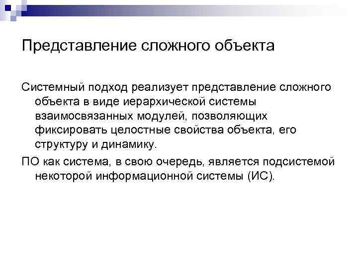 Представление сложного объекта Системный подход реализует представление сложного объекта в виде иерархической системы взаимосвязанных