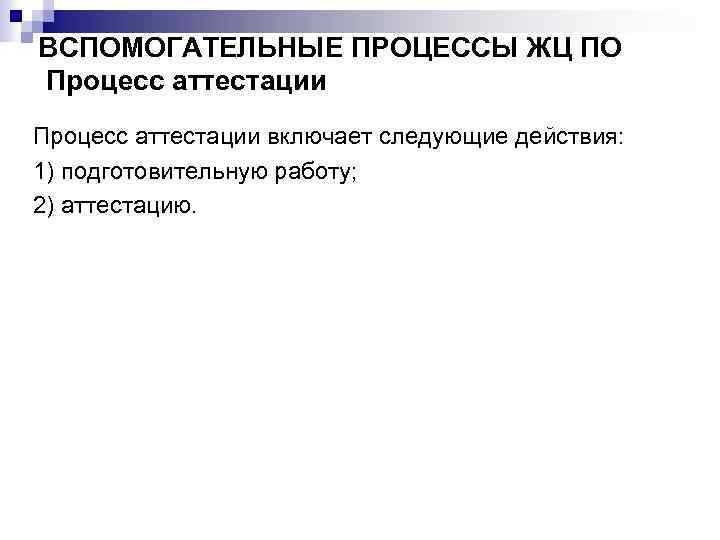 ВСПОМОГАТЕЛЬНЫЕ ПРОЦЕССЫ ЖЦ ПО Процесс аттестации включает следующие действия: 1) подготовительную работу; 2) аттестацию.