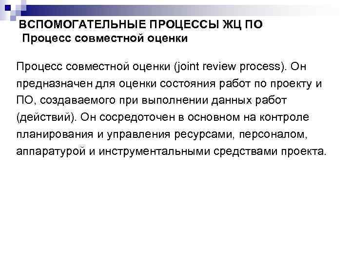 ВСПОМОГАТЕЛЬНЫЕ ПРОЦЕССЫ ЖЦ ПО Процесс совместной оценки (joint review process). Он предназначен для оценки