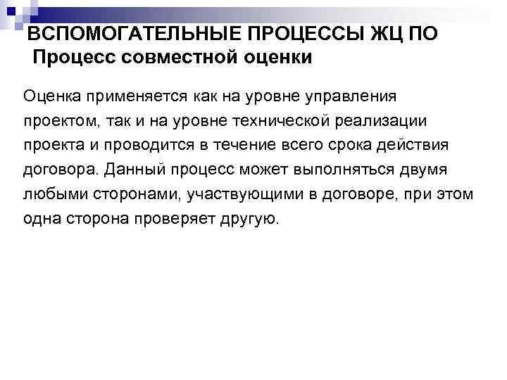 ВСПОМОГАТЕЛЬНЫЕ ПРОЦЕССЫ ЖЦ ПО Процесс совместной оценки Оценка применяется как на уровне управления проектом,