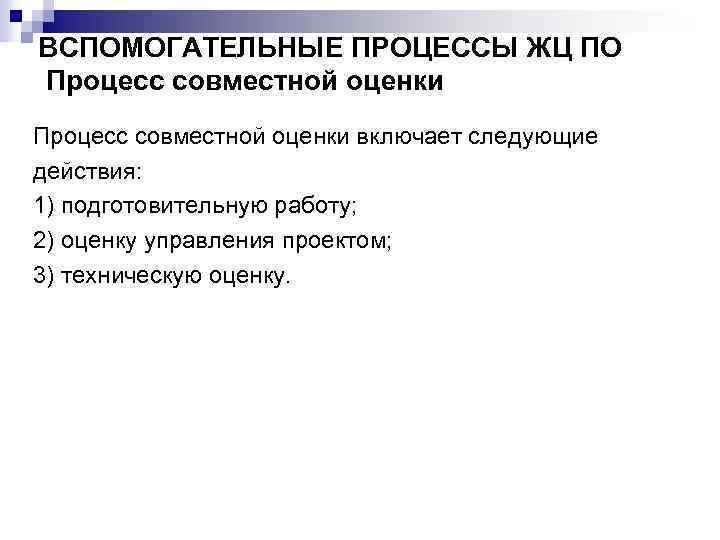 ВСПОМОГАТЕЛЬНЫЕ ПРОЦЕССЫ ЖЦ ПО Процесс совместной оценки включает следующие действия: 1) подготовительную работу; 2)