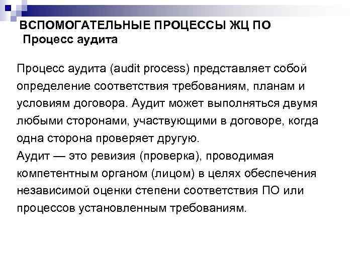 ВСПОМОГАТЕЛЬНЫЕ ПРОЦЕССЫ ЖЦ ПО Процесс аудита (audit process) представляет собой определение соответствия требованиям, планам