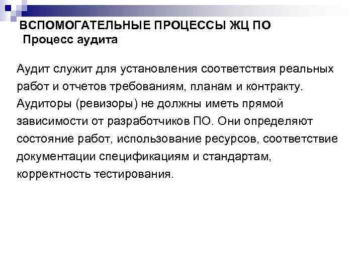 ВСПОМОГАТЕЛЬНЫЕ ПРОЦЕССЫ ЖЦ ПО Процесс аудита Аудит служит для установления соответствия реальных работ и