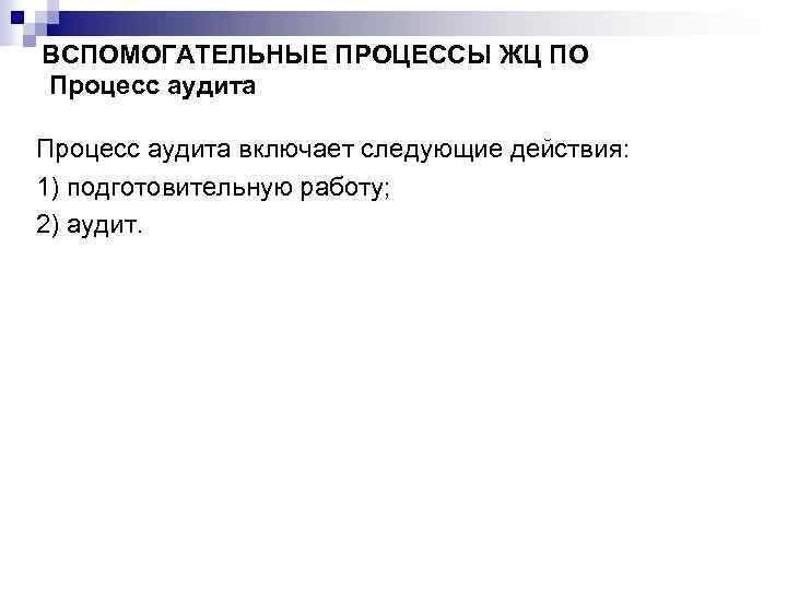 ВСПОМОГАТЕЛЬНЫЕ ПРОЦЕССЫ ЖЦ ПО Процесс аудита включает следующие действия: 1) подготовительную работу; 2) аудит.