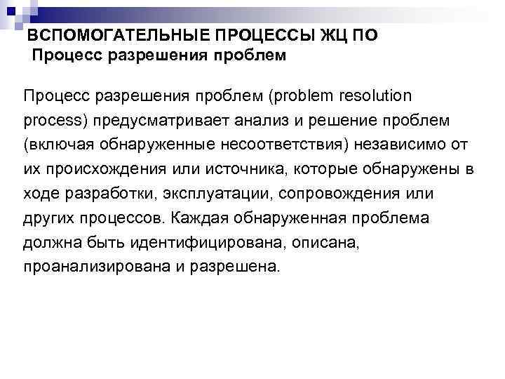 ВСПОМОГАТЕЛЬНЫЕ ПРОЦЕССЫ ЖЦ ПО Процесс разрешения проблем (problem resolution process) предусматривает анализ и решение