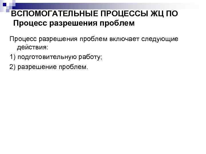 ВСПОМОГАТЕЛЬНЫЕ ПРОЦЕССЫ ЖЦ ПО Процесс разрешения проблем включает следующие действия: 1) подготовительную работу; 2)