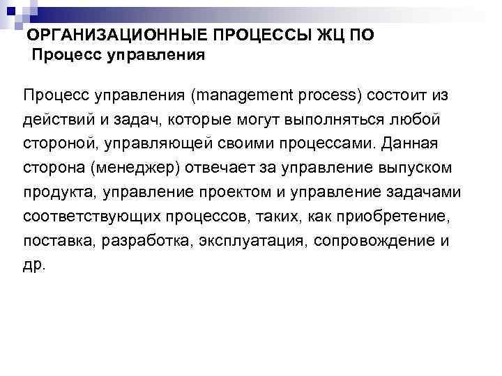 ОРГАНИЗАЦИОННЫЕ ПРОЦЕССЫ ЖЦ ПО Процесс управления (management process) состоит из действий и задач, которые