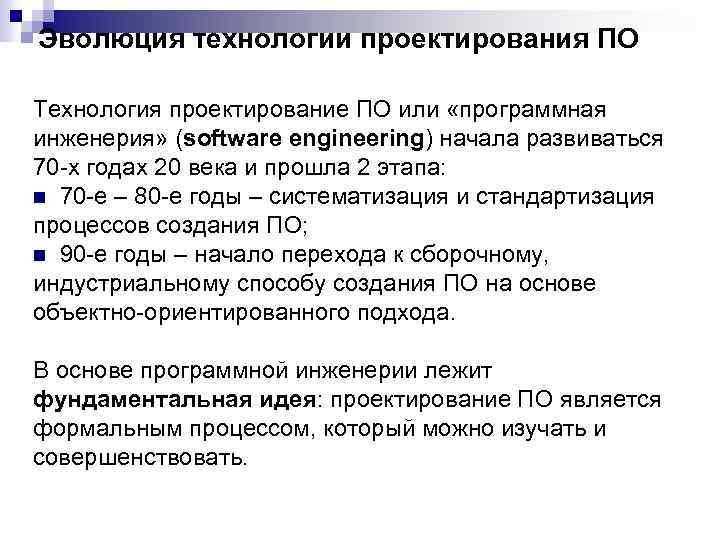 Эволюция технологии проектирования ПО Технология проектирование ПО или «программная инженерия» (software engineering) начала развиваться