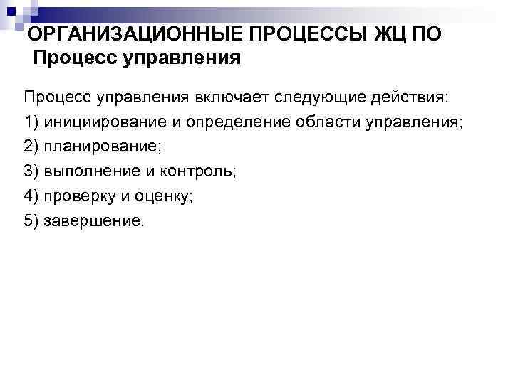 ОРГАНИЗАЦИОННЫЕ ПРОЦЕССЫ ЖЦ ПО Процесс управления включает следующие действия: 1) инициирование и определение области