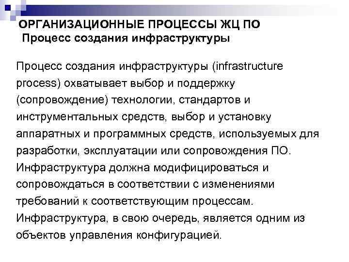 ОРГАНИЗАЦИОННЫЕ ПРОЦЕССЫ ЖЦ ПО Процесс создания инфраструктуры (infrastructure process) охватывает выбор и поддержку (сопровождение)