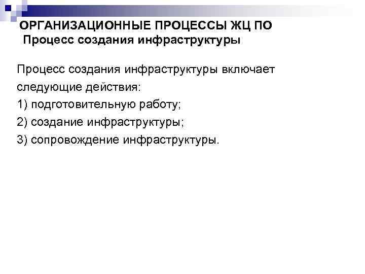 ОРГАНИЗАЦИОННЫЕ ПРОЦЕССЫ ЖЦ ПО Процесс создания инфраструктуры включает следующие действия: 1) подготовительную работу; 2)