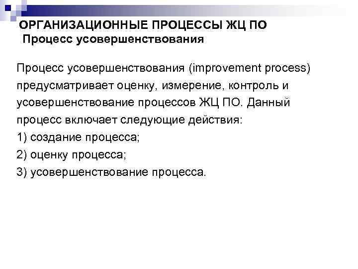 ОРГАНИЗАЦИОННЫЕ ПРОЦЕССЫ ЖЦ ПО Процесс усовершенствования (improvement process) предусматривает оценку, измерение, контроль и усовершенствование