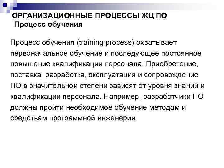 ОРГАНИЗАЦИОННЫЕ ПРОЦЕССЫ ЖЦ ПО Процесс обучения (training process) охватывает первоначальное обучение и последующее постоянное