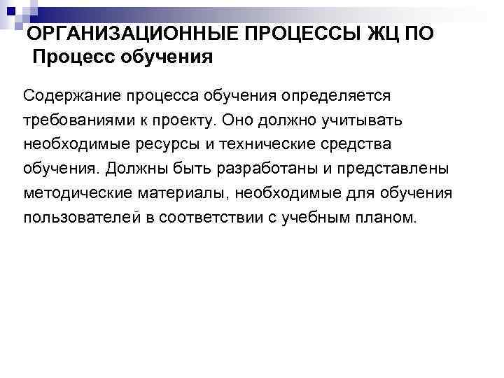 ОРГАНИЗАЦИОННЫЕ ПРОЦЕССЫ ЖЦ ПО Процесс обучения Содержание процесса обучения определяется требованиями к проекту. Оно