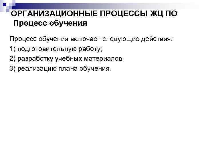 ОРГАНИЗАЦИОННЫЕ ПРОЦЕССЫ ЖЦ ПО Процесс обучения включает следующие действия: 1) подготовительную работу; 2) разработку