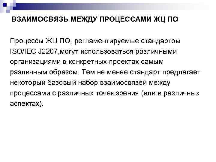 ВЗАИМОСВЯЗЬ МЕЖДУ ПРОЦЕССАМИ ЖЦ ПО Процессы ЖЦ ПО, регламентируемые стандартом ISO/IEC J 2207, могут