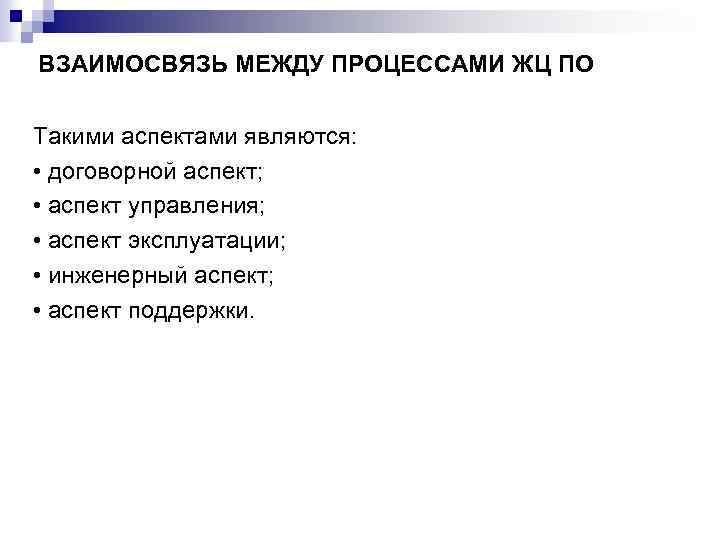 ВЗАИМОСВЯЗЬ МЕЖДУ ПРОЦЕССАМИ ЖЦ ПО Такими аспектами являются: • договорной аспект; • аспект управления;