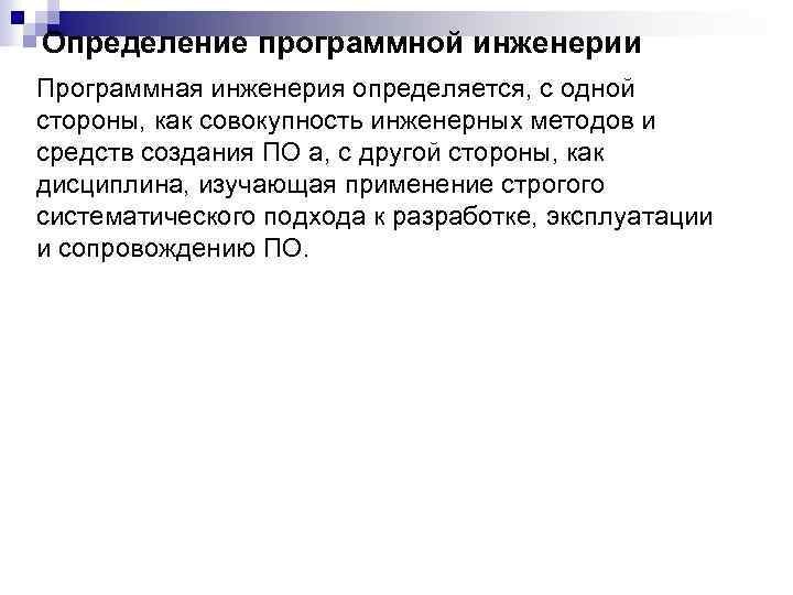 Определение программной инженерии Программная инженерия определяется, с одной стороны, как совокупность инженерных методов и