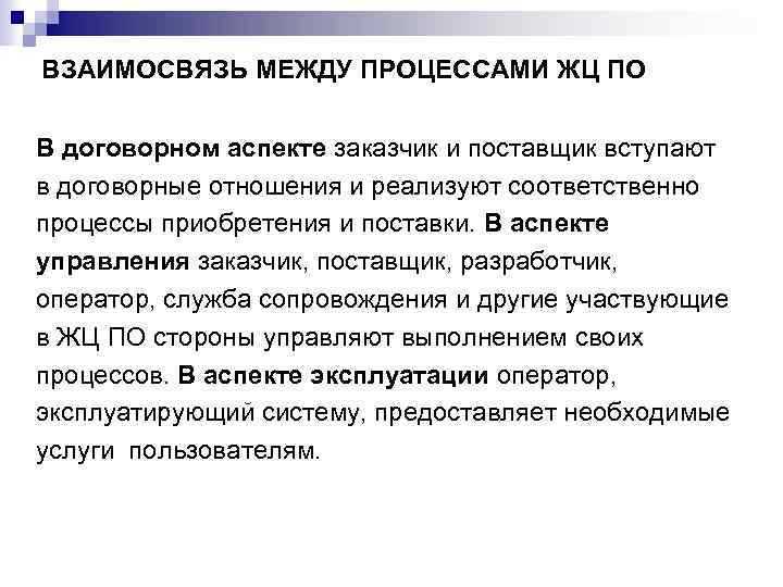 ВЗАИМОСВЯЗЬ МЕЖДУ ПРОЦЕССАМИ ЖЦ ПО В договорном аспекте заказчик и поставщик вступают в договорные