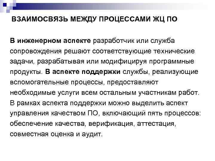 ВЗАИМОСВЯЗЬ МЕЖДУ ПРОЦЕССАМИ ЖЦ ПО В инженерном аспекте разработчик или служба сопровождения решают соответствующие