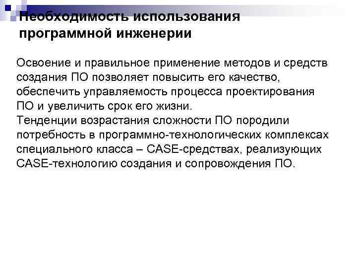 Необходимость использования программной инженерии Освоение и правильное применение методов и средств создания ПО позволяет