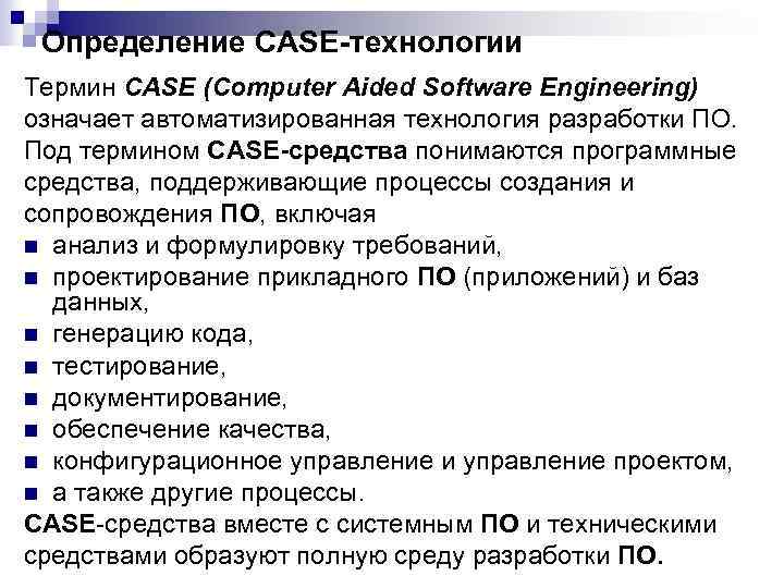 Определение CASE-технологии Термин CASE (Computer Aided Software Engineering) означает автоматизированная технология разработки ПО. Под