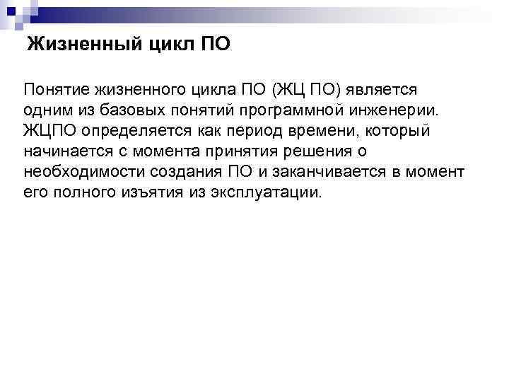 Жизненный цикл ПО Понятие жизненного цикла ПО (ЖЦ ПО) является одним из базовых понятий