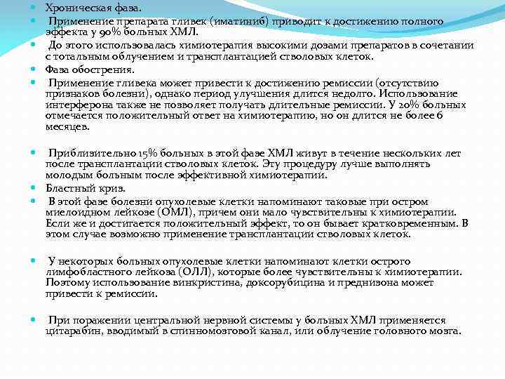  Хроническая фаза. Применение препарата гливек (иматиниб) приводит к достижению полного эффекта у 90%