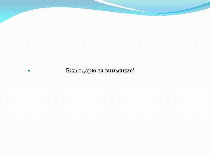  Благодарю за внимание! 