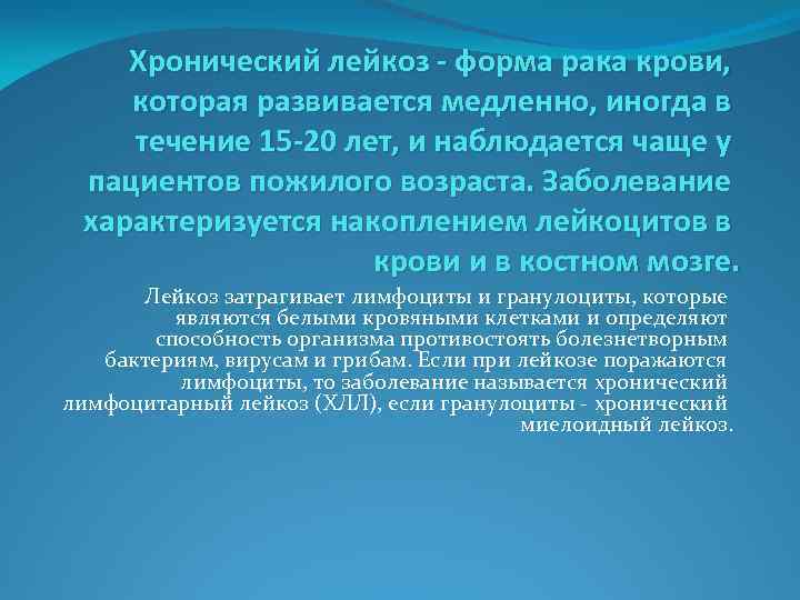 Хронический лейкоз - форма рака крови, которая развивается медленно, иногда в течение 15 -20