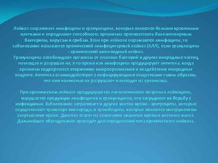 Лейкоз затрагивает лимфоциты и гранулоциты, которые являются белыми кровяными клетками и определяют способность организма