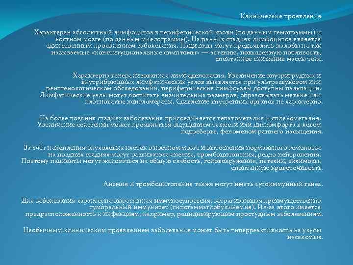 Клинические проявления Характерен абсолютный лимфоцитоз в периферической крови (по данным гемограммы) и костном мозге
