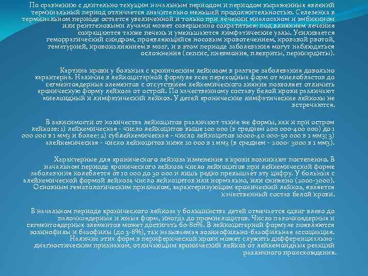 По сравнению с длительно текущим начальным периодом и периодом выраженных явлений терминальный период отличается