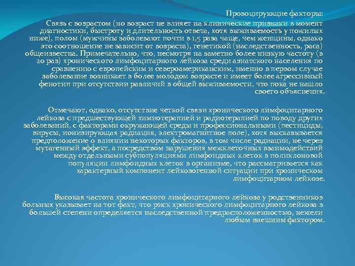 Провоцирующие факторы: Связь с возрастом (но возраст не влияет на клинические признаки в момент