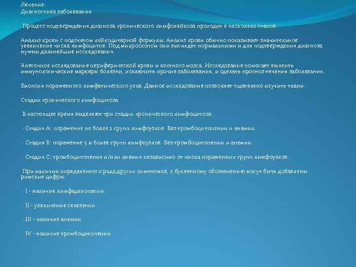 Лечение: Диагностика заболевания Процесс подтверждения диагноза хронического лимфолейкоза проходит в несколько этапов: Анализ крови