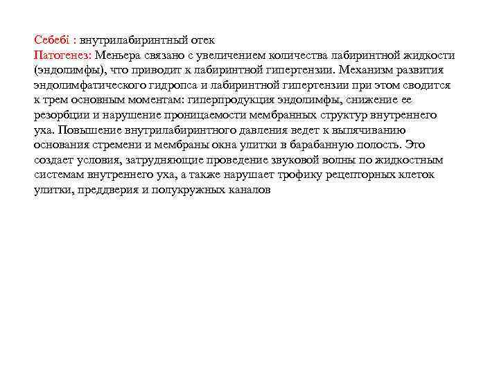Себебі : внутрилабиринтный отек Патогенез: Меньера связано с увеличением количества лабиринтной жидкости (эндолимфы), что