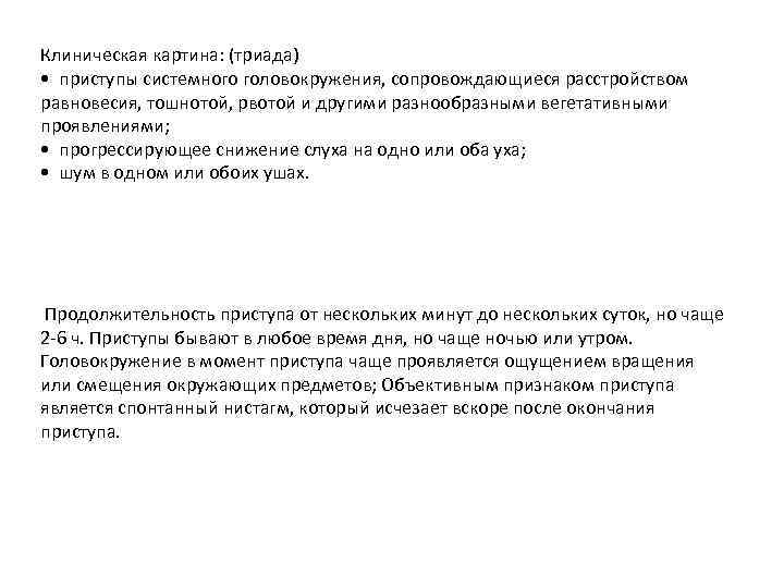 Клиническая картина: (триада) • приступы системного головокружения, сопровождающиеся расстройством равновесия, тошнотой, рвотой и другими
