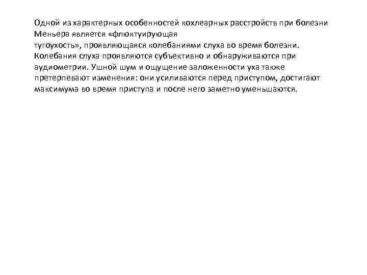 Одной из характерных особенностей кохлеарных расстройств при болезни Меньера является «флюктуирующая тугоухость» , проявляющаяся