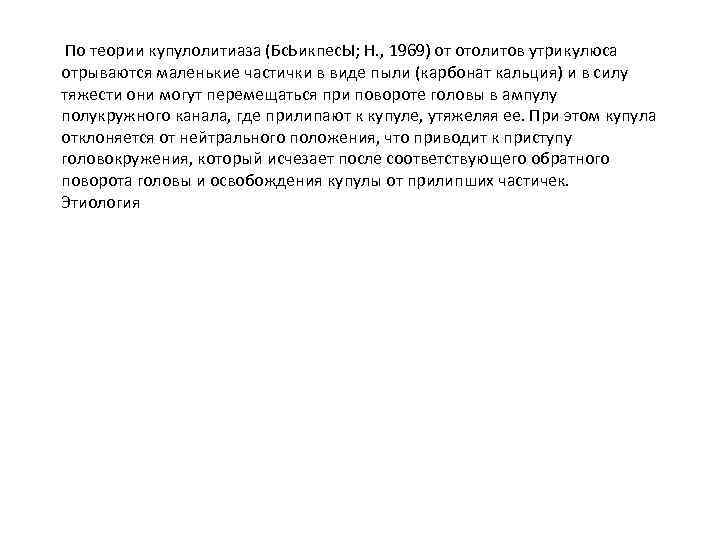 По теории купулолитиаза (Бс. Ьикпес. Ы; Н. , 1969) от отолитов утрикулюса отрываются маленькие