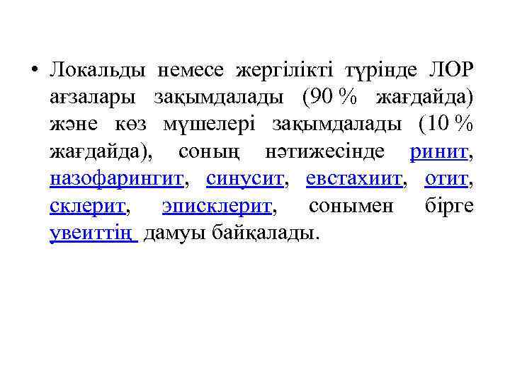  • Локальды немесе жергілікті түрінде ЛОР ағзалары зақымдалады (90 % жағдайда) және көз