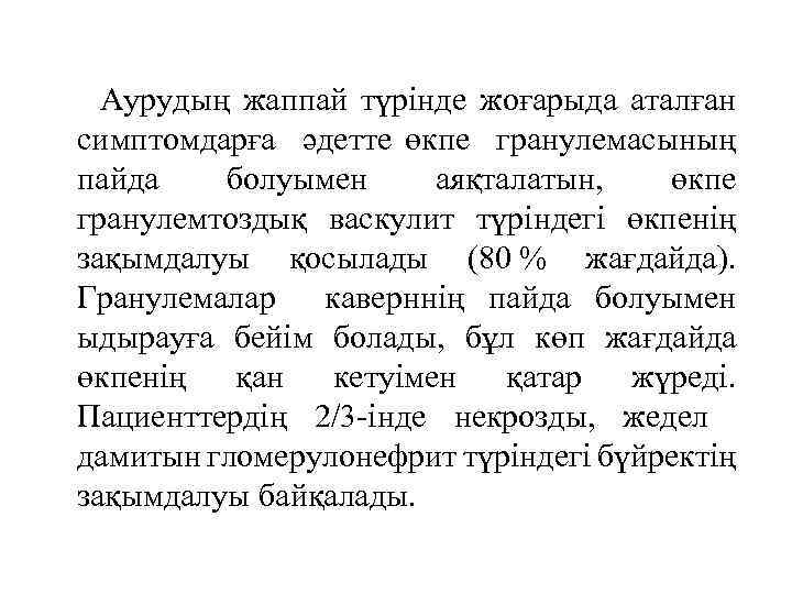  Аурудың жаппай түрінде жоғарыда аталған симптомдарға әдетте өкпе гранулемасының пайда болуымен аяқталатын, өкпе