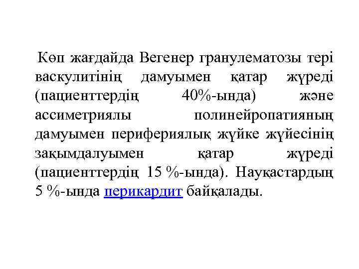  Көп жағдайда Вегенер гранулематозы тері васкулитінің дамуымен қатар жүреді (пациенттердің 40%-ында) және ассиметриялы